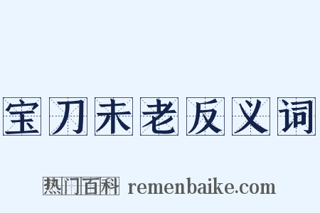 宝刀未老反义词是什么意思的图片